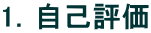1.自己評価