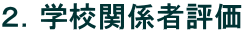 2.学校関係者評価